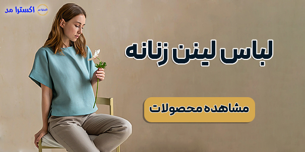 خرید لباس لینن زنانه