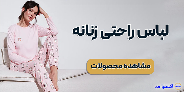 خرید لباس راحتی زنانه