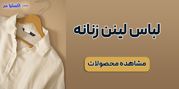 خرید لباس لینن زنانه