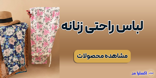 خرید لباس راحتی زنانه