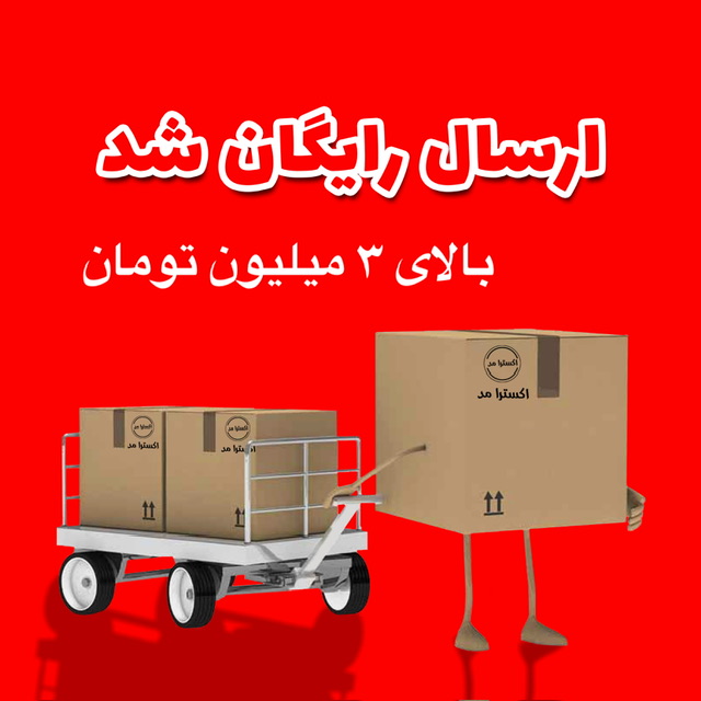 ارسال رایگان