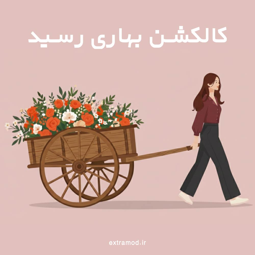 کالکشن بهار