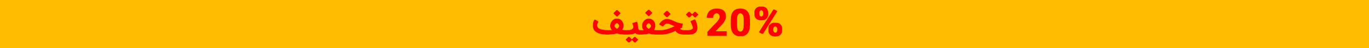 تخفیف ۲۰٪ 