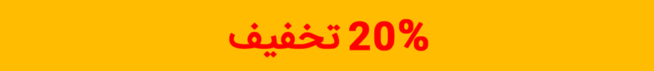 تخفیف ۲۰٪ 