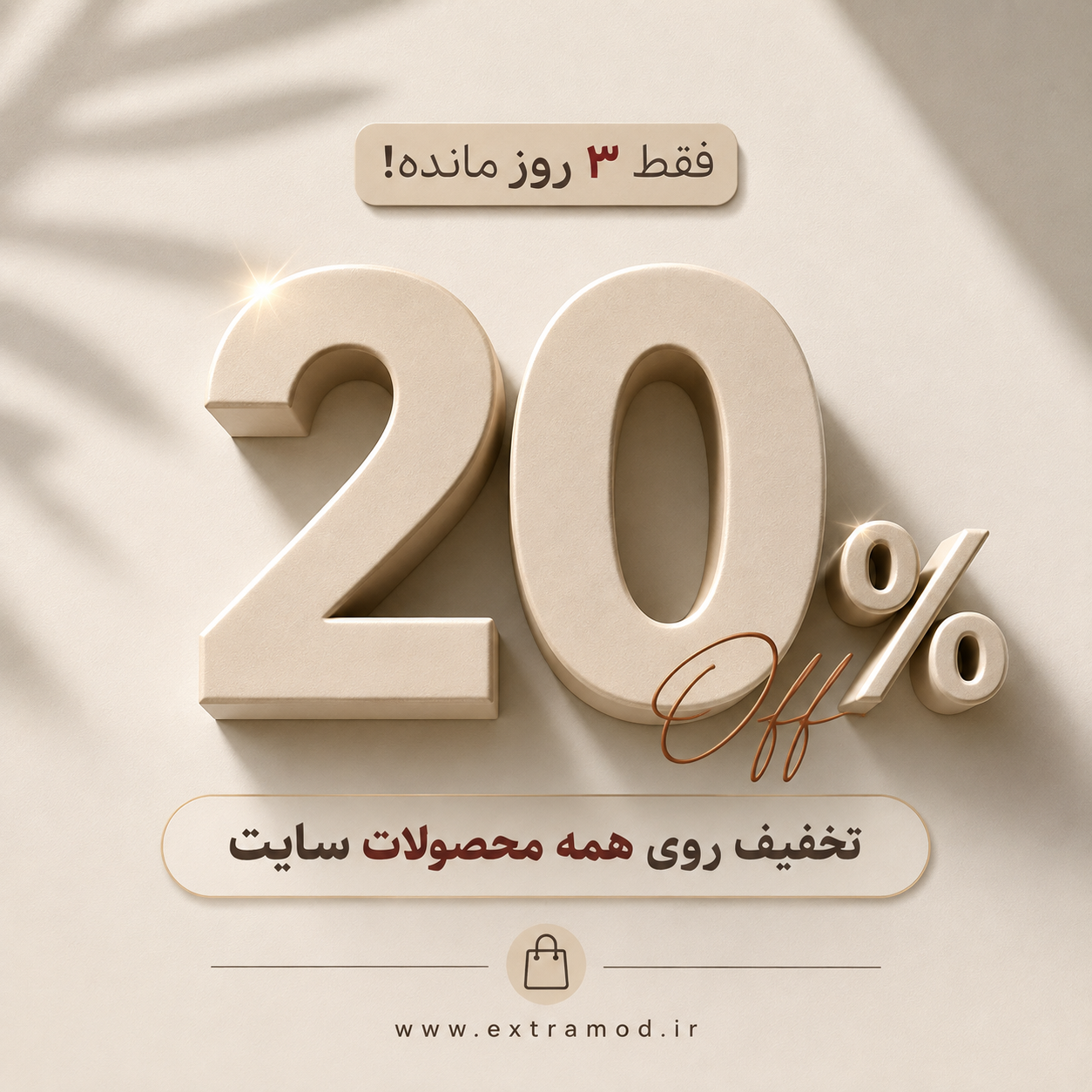 تخفیف ۲۰٪