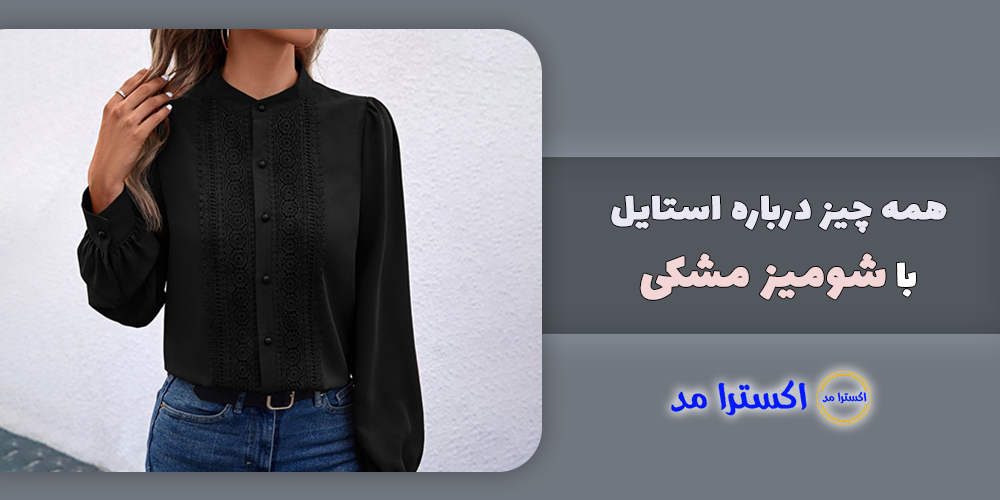 چطور با شومیز مشکی در جمع بدرخشیم؟