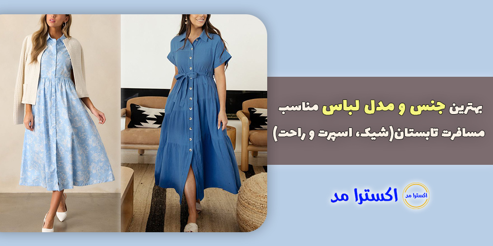 بهترین جنس و مدل لباس مناسب مسافرت تابستان