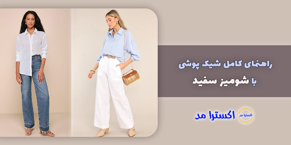راهنمای کامل شیک پوشی با شومیز سفید