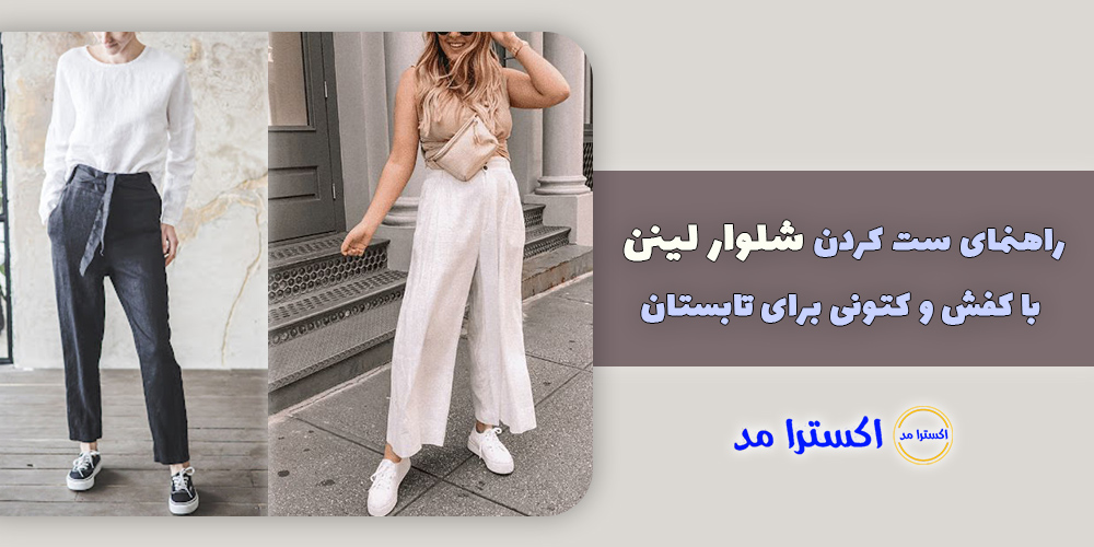 راهنمای ست کردن شلوار لینن با کفش و کتونی برای تابستان