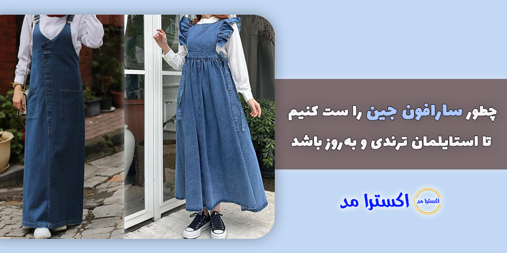 چطور سارافون جین را ست کنیم تا استایلمان ترندی و به روز باشد