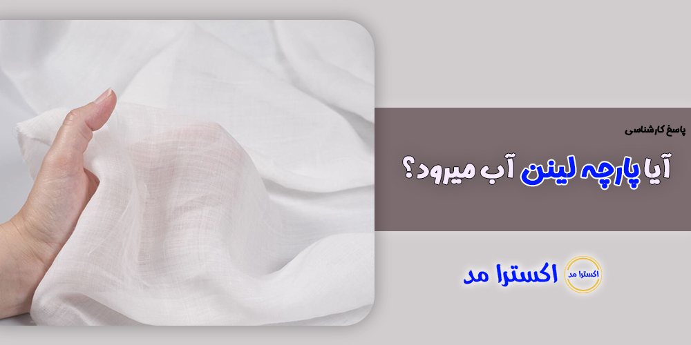 آیا پارچه لینن آب میرود