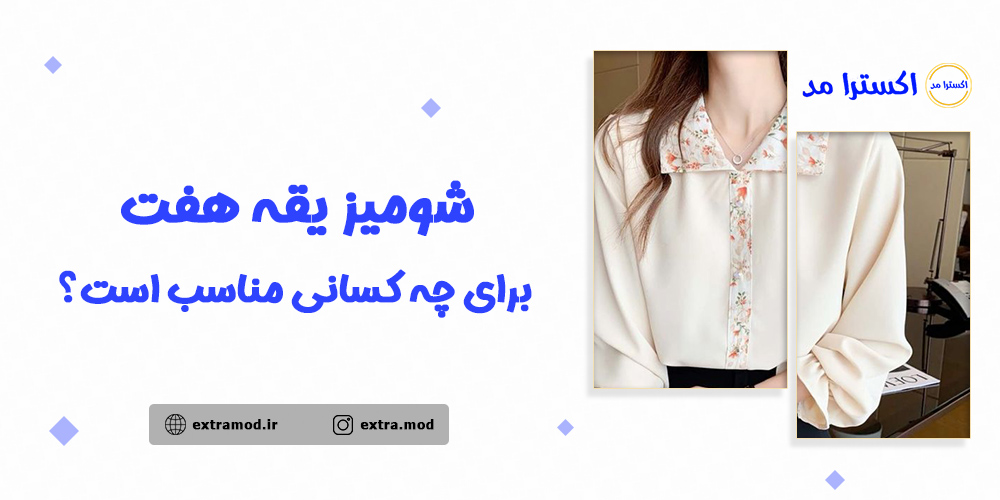 شومیز یقه هفت برای چه کسانی مناسب است؟