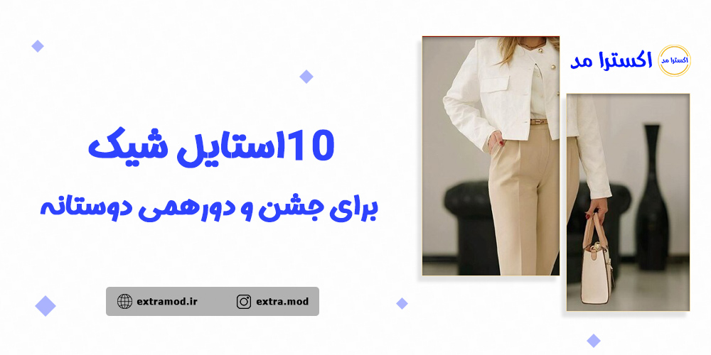 ۱۰ استایل شیک برای جشن و دورهمی دوستانه ۱۰ استایل شیک برای جشن و دورهمی دوستانه