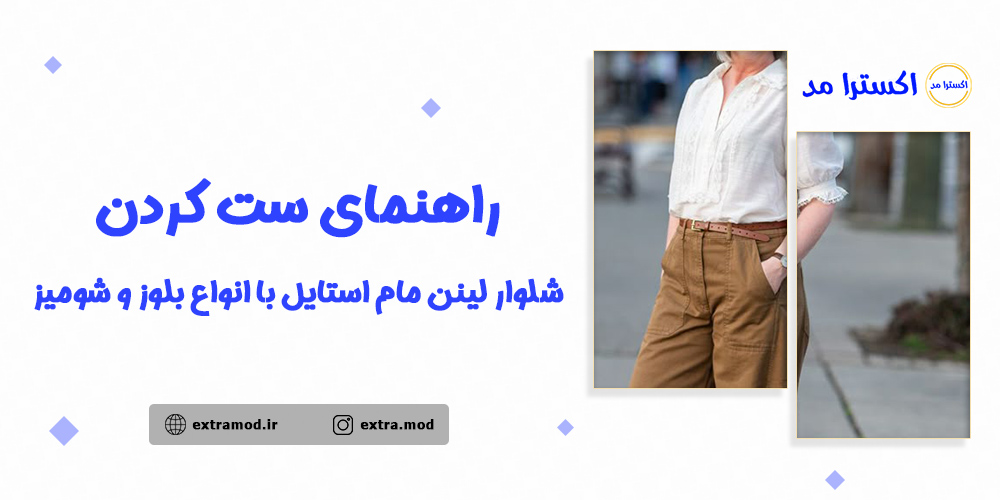 راهنمای ست کردن شلوار لینن مام استایل با انواع بلوز و شومیز