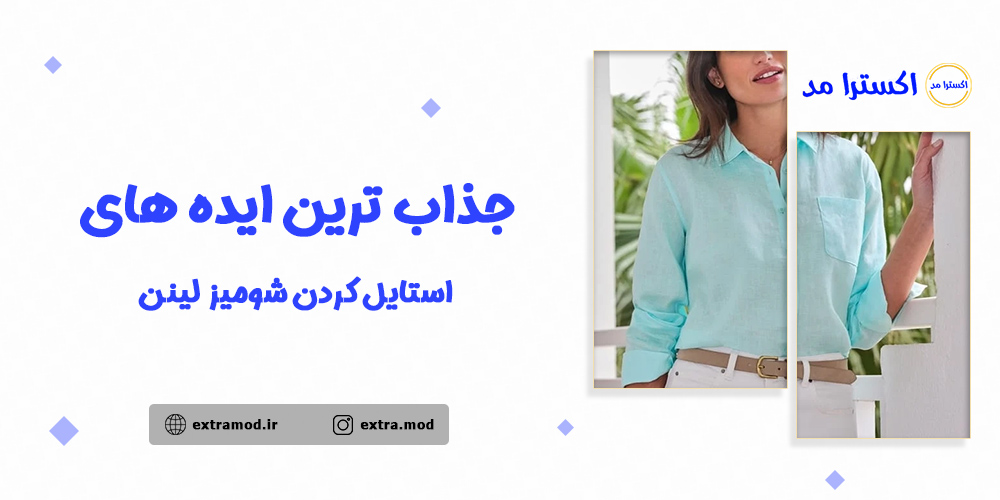 جذاب ترین ایده های استایل کردن شومیز لینن