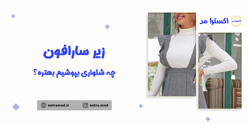 زیر سارافون شلوار جذب یپوشیم بهتره یا گشاد