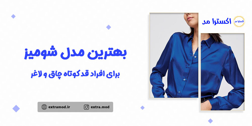 بهترین مدل شومیز برای افراد قد کوتاه چاق و لاغر