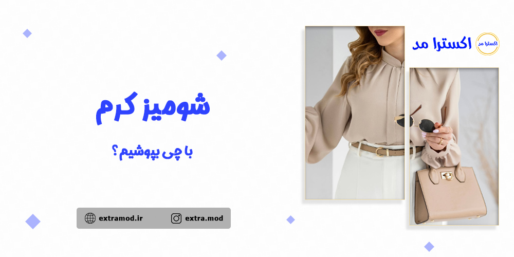 شومیز کرم با چی بپوشیم