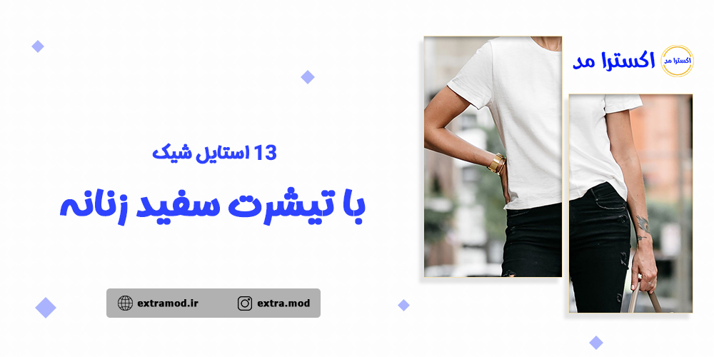 13 استایل شیک با تیشرت سفید زنانه
