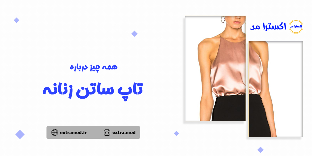 همه چیز درباره تاپ ساتن زنانه