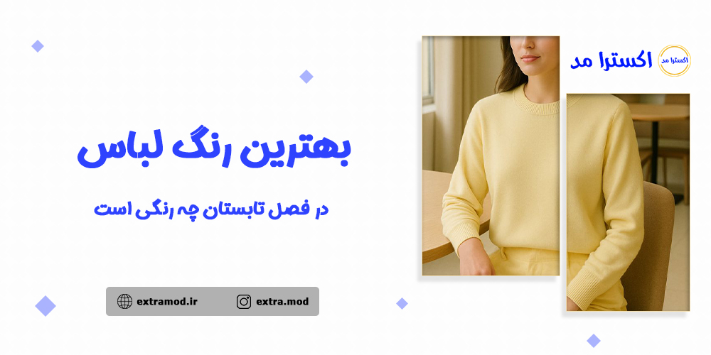بهترین رنگ لباس در فصل تابستان چه رنگی است