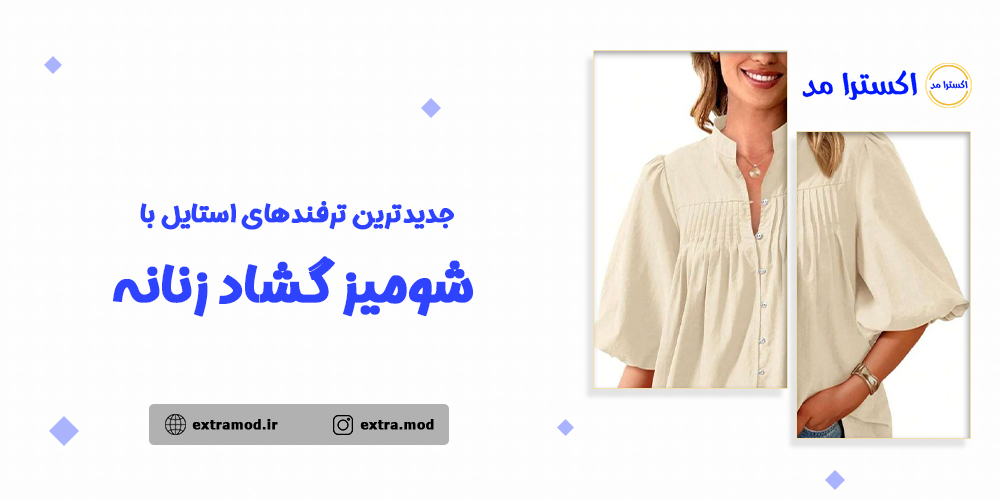 جدیدترین ترفندهای استایل با شومیز گشاد زنانه