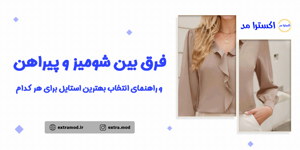 فرق بین شومیز و پیراهن و راهنمای انتخاب بهترین استایل برای هر کدام