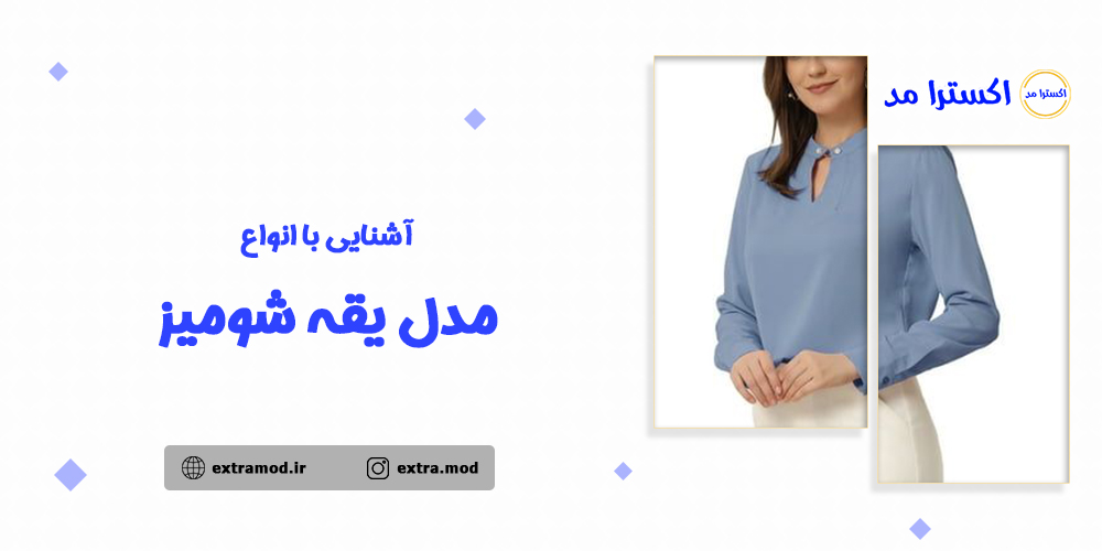آشنایی با انواع مدل یقه شومیز
