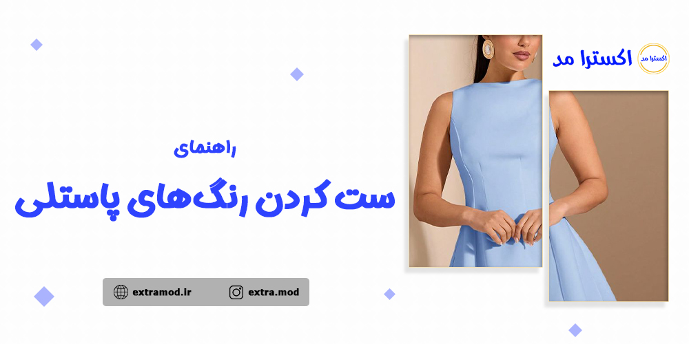 راهنمای ست کردن رنگهای پاستلی