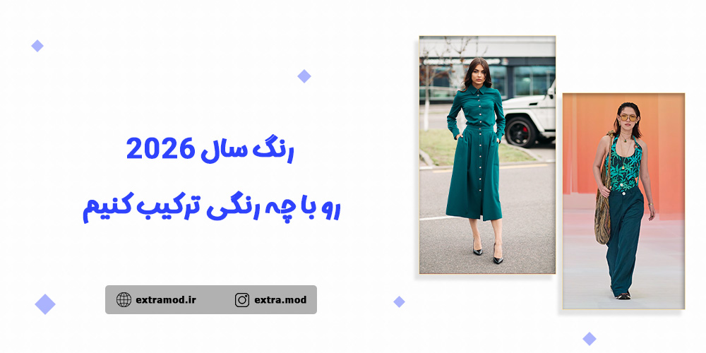 رنگ سال ۲۰۲۶ را با چه رنگی ترکیب کنیم؟