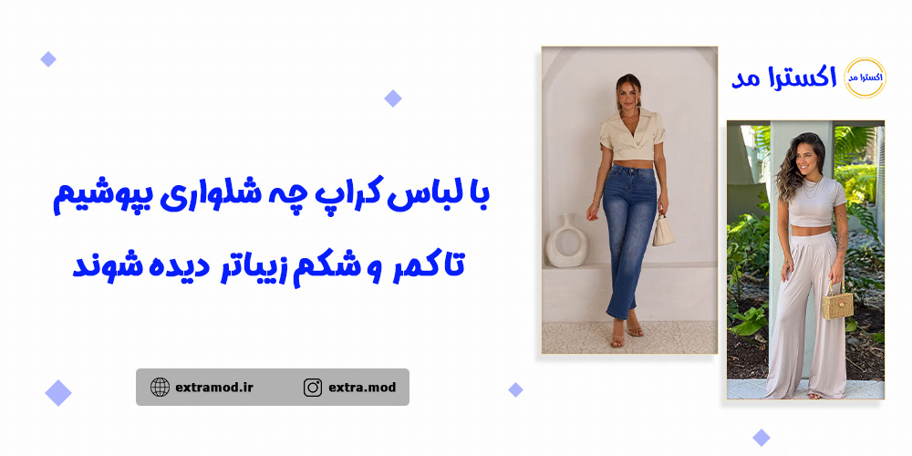 با لباس کراپ چه شلواری بپوشیم تا کمر و شکم زیباتر دیده شوند