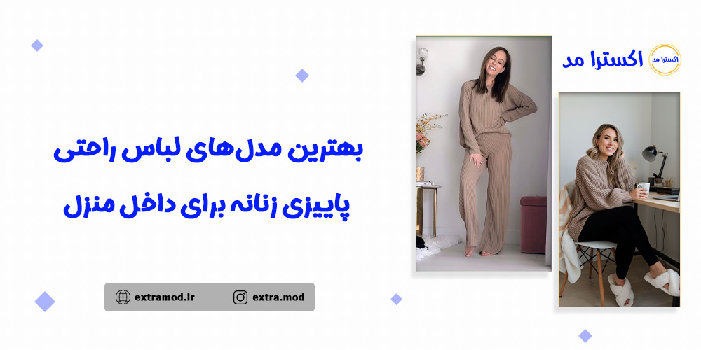 بهترین مدلهای لباس راحتی پاییزی زنانه برای داخل منزل