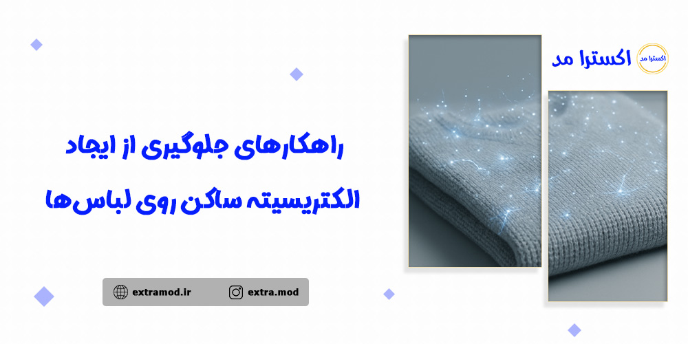 راهکارهای جلوگیری از ایجاد الکتریسیته ساکن روی لباسها