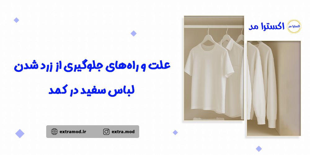 علت و راههای جلوگیری از زرد شدن لباس سفید در کمد