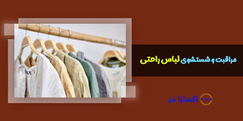 نکات مراقبت و شستشوی لباس راحتی