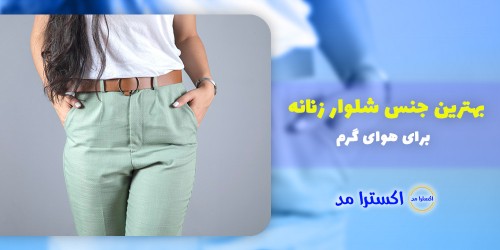 بهترین جنس شلوار زنانه برای هوای گرم