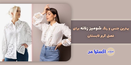 بهترین جنس و رنگ شومیز زنانه برای فصل گرم تابستان