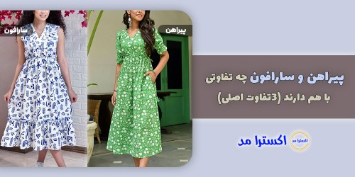 پیراهن و سارافون چه تفاوتی با هم دارند (3تفاوت اصلی)
