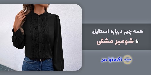 چطور با شومیز مشکی در جمع بدرخشیم؟
