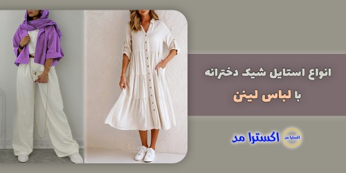 انواع استایل شیک دخترانه با لباس لینن