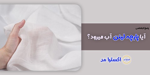 آیا پارچه لینن آب میرود