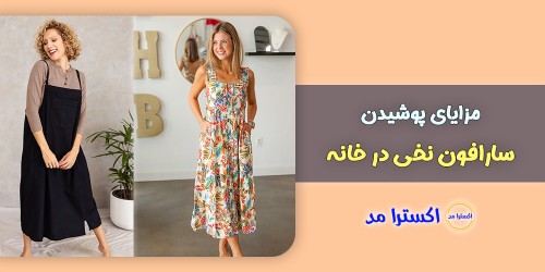 مزایای پوشیدن سارافون نخی در خانه