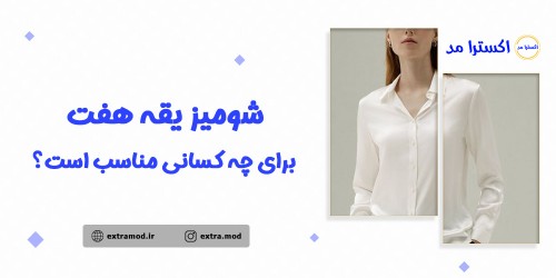 شومیز یقه هفت برای چه کسانی مناسب است؟