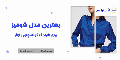 بهترین مدل شومیز برای افراد قد کوتاه چاق و لاغر