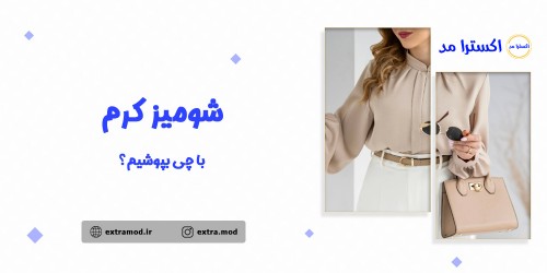 شومیز کرم با چی بپوشیم