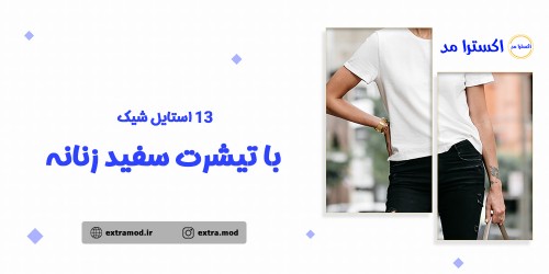 13 استایل شیک با تیشرت سفید زنانه
