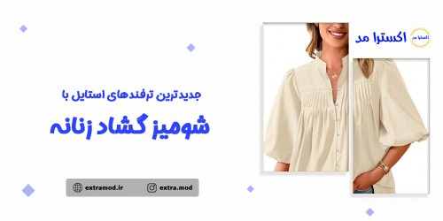 جدیدترین ترفندهای استایل با شومیز گشاد زنانه