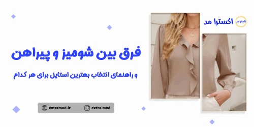 فرق بین شومیز و پیراهن و راهنمای انتخاب بهترین استایل برای هر کدام
