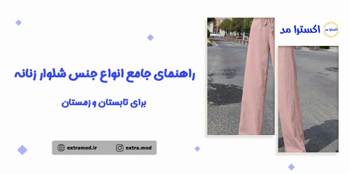 راهنمای جامع انواع جنس شلوار زنانه برای تابستان و زمستان