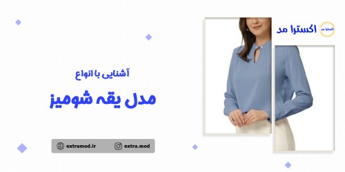 آشنایی با انواع مدل یقه شومیز